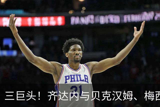 三巨头！齐达内与贝克汉姆、梅西合影
