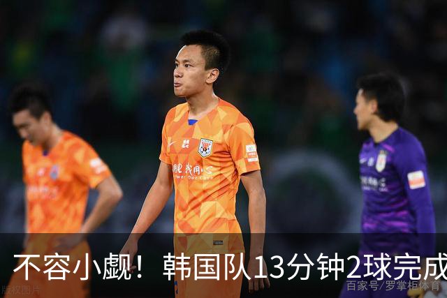 不容小觑！韩国队13分钟2球完成逆转 世界杯三连胜欧洲球队