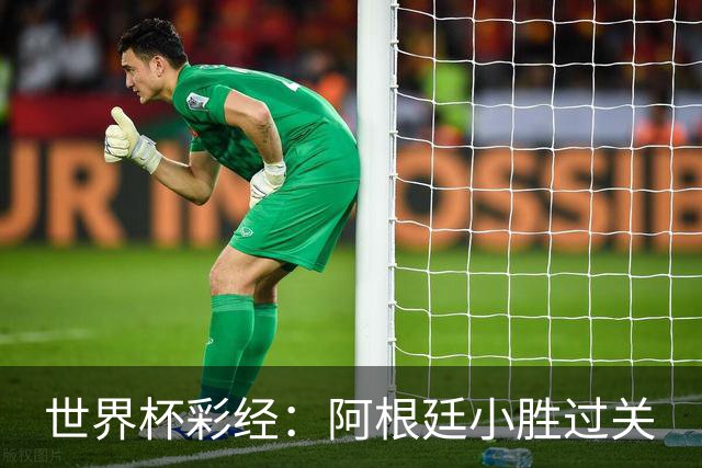 世界杯彩经：阿根廷小胜过关