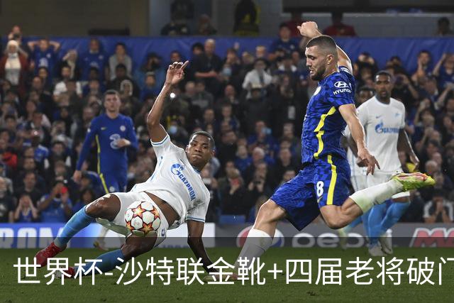 世界杯-沙特联金靴+四届老将破门 十人墨西哥2-0九人南非