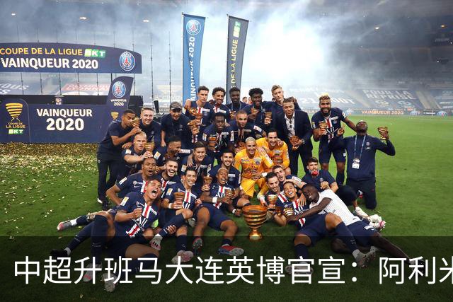 中超升班马大连英博官宣：阿利米加盟 五外援齐整