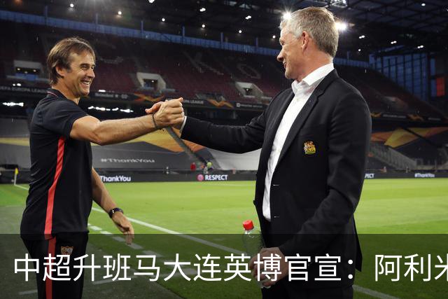 中超升班马大连英博官宣：阿利米加盟 五外援齐整