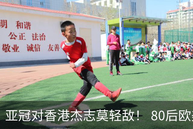 亚冠对香港杰志莫轻敌！ 80后欧美归化加外援够强