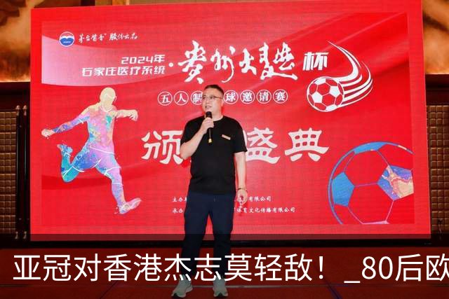 亚冠对香港杰志莫轻敌！ 80后欧美归化加外援够强