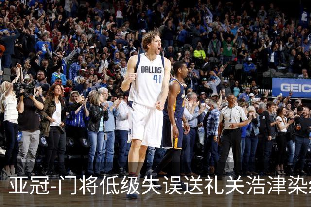 亚冠-门将低级失误送礼关浩津染红 广州0-5柔佛DT