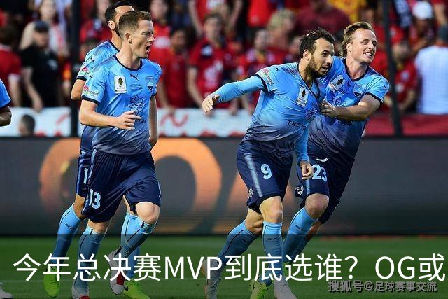 今年总决赛MVP到底选谁？OG或复制小卡逆袭剧本