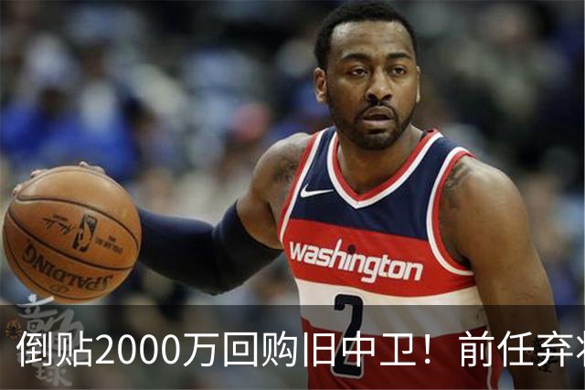倒贴2000万回购旧中卫！前任弃将身价暴涨，利物浦被动补强引争议