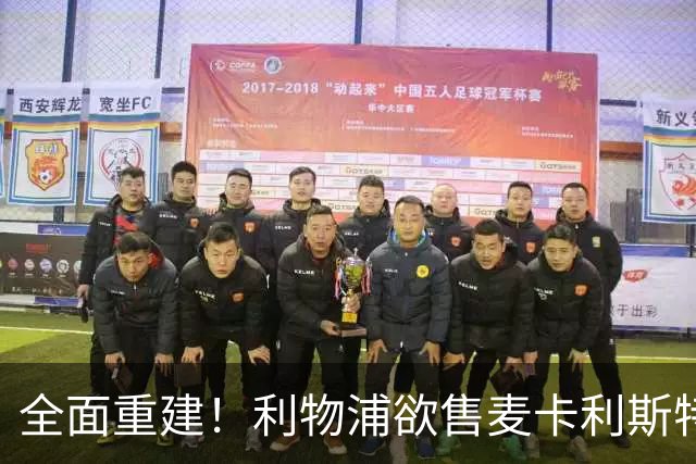 全面重建！利物浦欲售麦卡利斯特，今夏将签2前锋，巴黎飞翼在列