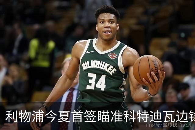 利物浦今夏首签瞄准科特迪瓦边锋 世界杯完爆枪手铁卫！