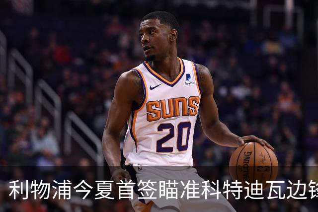 利物浦今夏首签瞄准科特迪瓦边锋 世界杯完爆枪手铁卫！