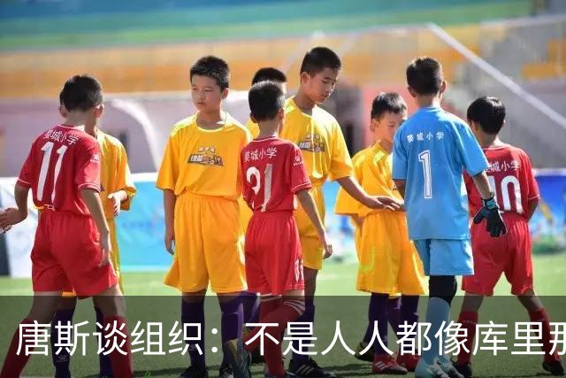 唐斯谈组织：不是人人都像库里那么准 球的转移能创造更好的机会