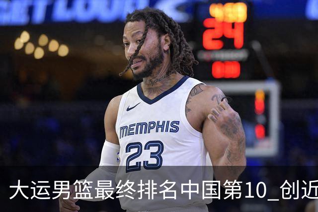 大运男篮最终排名中国第10 创近20年最佳战绩