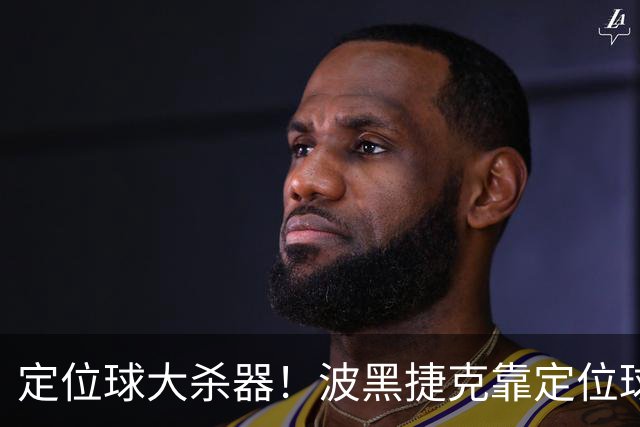 定位球大杀器！波黑捷克靠定位球破门 波黑身高48队最高捷克第3高
