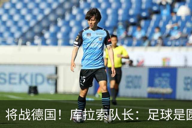 将战德国！库拉索队长：足球是圆的，对强队也难以预测会发生什么