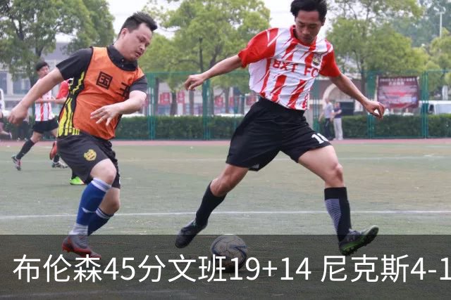 布伦森45分文班19+14 尼克斯4-1马刺夺冠