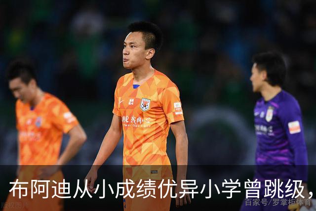 布阿迪从小成绩优异小学曾跳级，目前边踢职业足球边攻读数学专业