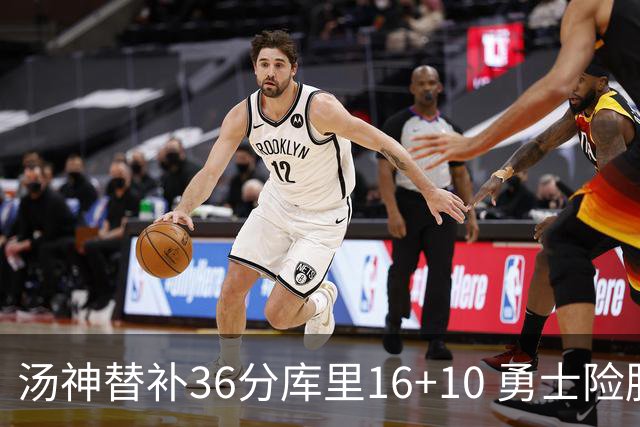 汤神替补36分库里16+10 勇士险胜送爵士4连败