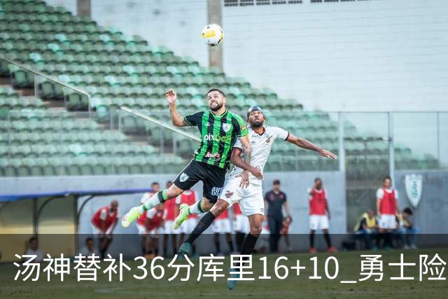 汤神替补36分库里16+10 勇士险胜送爵士4连败