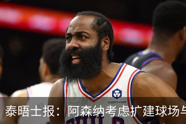 泰晤士报：阿森纳考虑扩建球场与对手抗衡