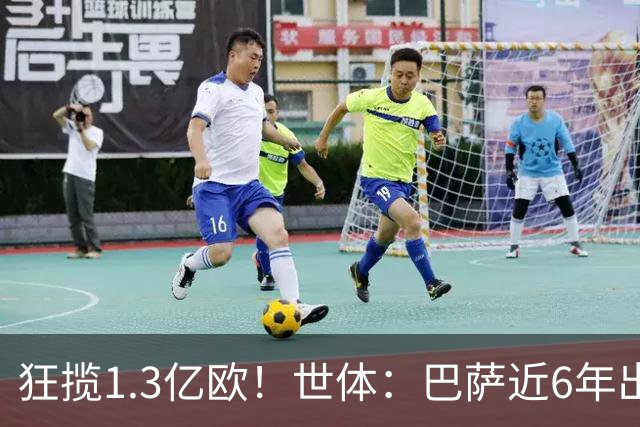 狂揽1.3亿欧！世体：巴萨近6年出售20名青训收入上亿，仍持续增长