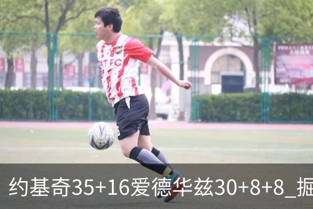 约基奇35+16爱德华兹30+8+8 掘金险胜森林狼
