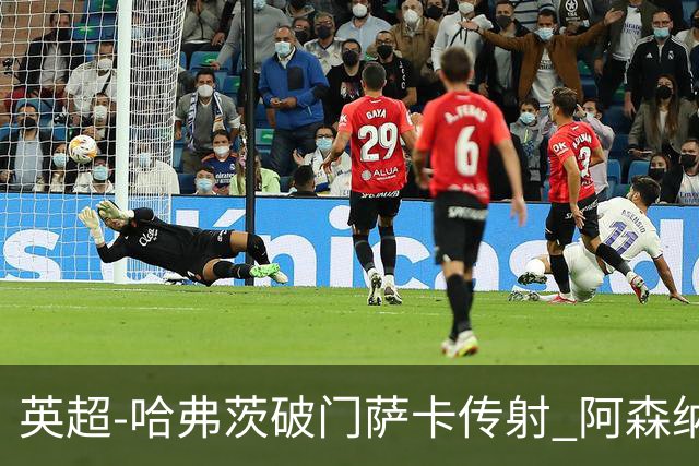 英超-哈弗茨破门萨卡传射 阿森纳2-0狼队