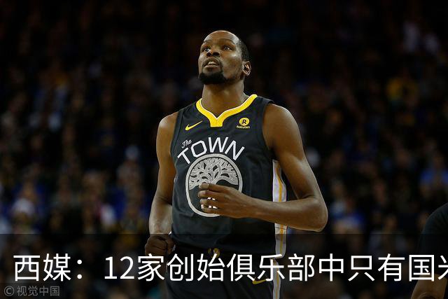 西媒：12家创始俱乐部中只有国米真正退出欧超