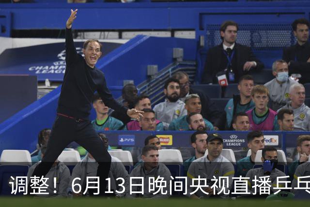调整！6月13日晚间央视直播乒乓球有变，陈熠冲决赛，首金诞生！