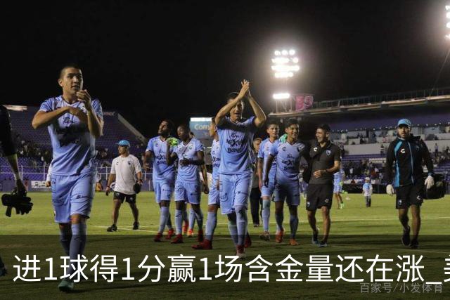 进1球得1分赢1场含金量还在涨 美加墨世界杯4队已圆梦