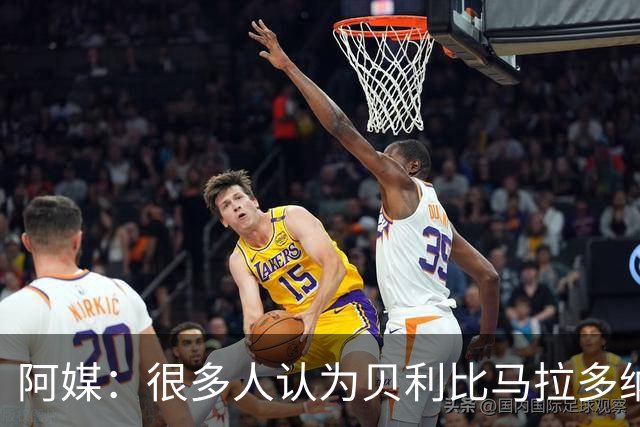 阿媒：很多人认为贝利比马拉多纳和梅西更强
