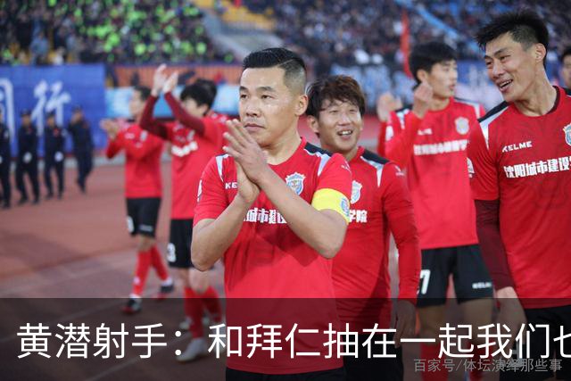 黄潜射手：和拜仁抽在一起我们也相信自己能晋级