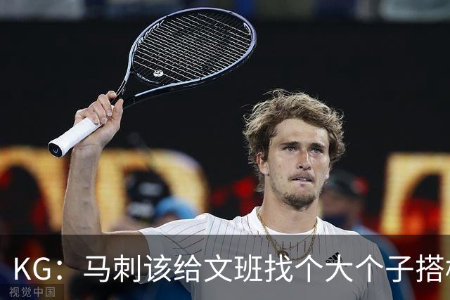 KG：马刺该给文班找个大个子搭档保护篮板 比如哈滕或米切罗