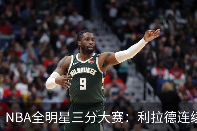 NBA全明星三分大赛：利拉德连续两年绝杀夺冠